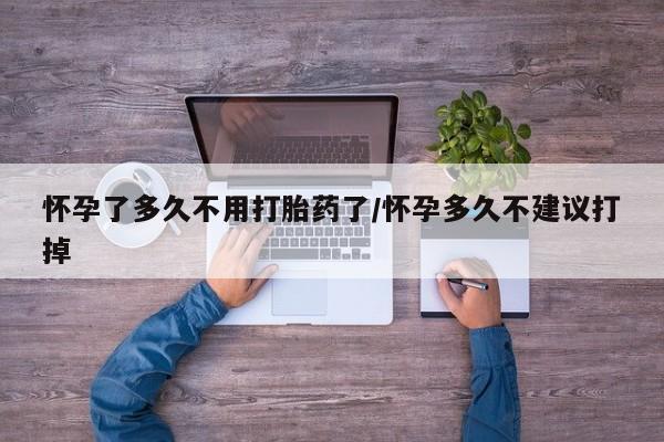 网上哪里可以买米非和米索，怀孕了多久不用打胎药了/怀孕多久不建议打掉