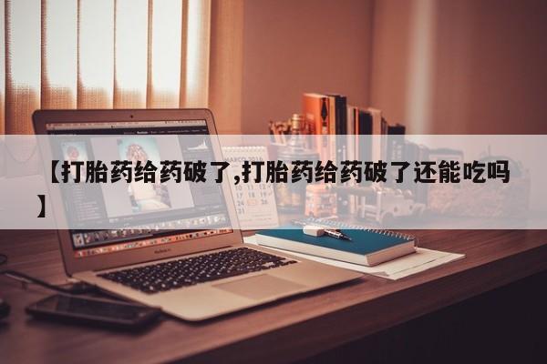 网上哪里可以买米非和米索，【打胎药给药破了,打胎药给药破了还能吃吗】