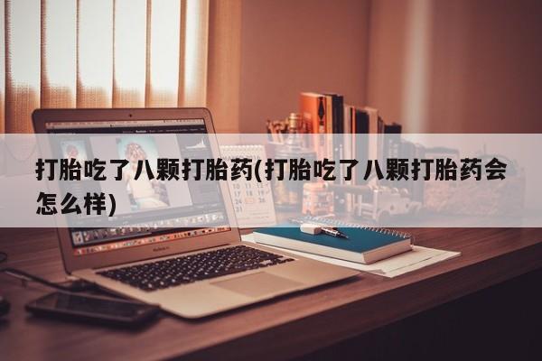 网上哪里可以买米非和米索，打胎吃了八颗打胎药(打胎吃了八颗打胎药会怎么样)