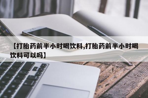 网上哪里可以买米非和米索，【打胎药前半小时喝饮料,打胎药前半小时喝饮料可以吗】