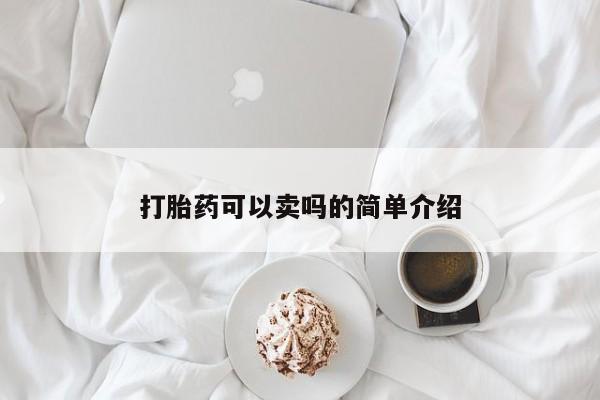 网上哪里可以买米非和米索，打胎药可以卖吗的简单介绍
