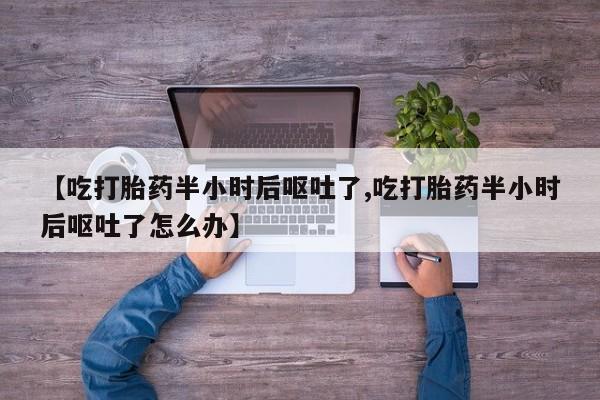 网上哪里可以买米非和米索，【吃打胎药半小时后呕吐了,吃打胎药半小时后呕吐了怎么办】