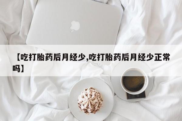 网上哪里可以买米非和米索，【吃打胎药后月经少,吃打胎药后月经少正常吗】