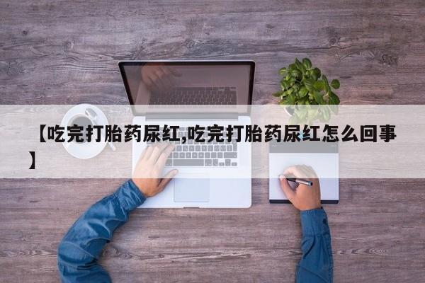 网上哪里可以买米非和米索，【吃完打胎药尿红,吃完打胎药尿红怎么回事】