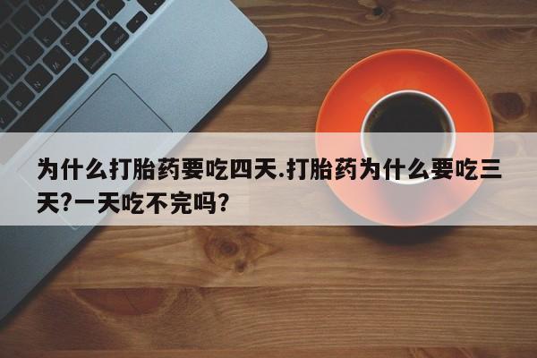 网上哪里可以买米非和米索，为什么打胎药要吃四天.打胎药为什么要吃三天?一天吃不完吗？
