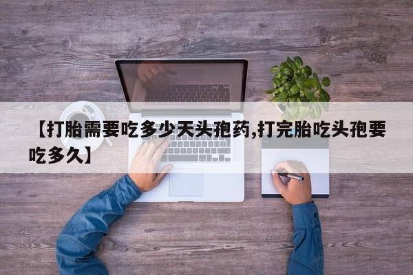 网上哪里可以买米非和米索，【打胎需要吃多少天头孢药,打完胎吃头孢要吃多久】