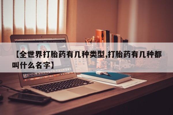 网上哪里可以买米非和米索，【全世界打胎药有几种类型,打胎药有几种都叫什么名字】