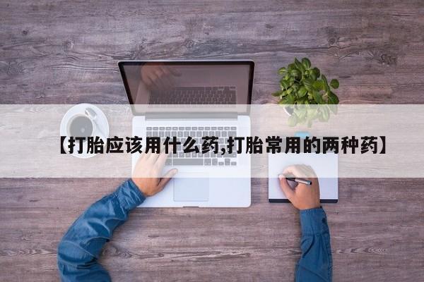 网上哪里可以买米非和米索，【打胎应该用什么药,打胎常用的两种药】
