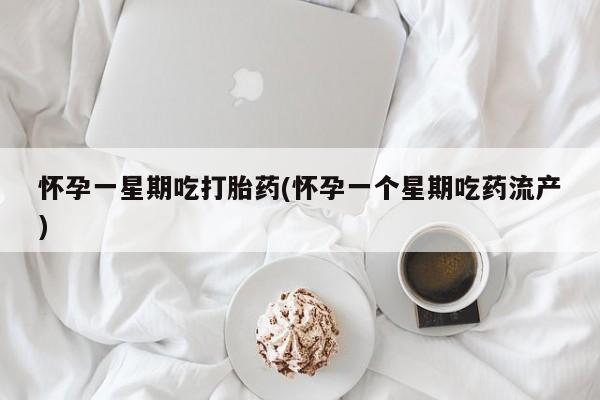 网上哪里可以买米非和米索，怀孕一星期吃打胎药(怀孕一个星期吃药流产)