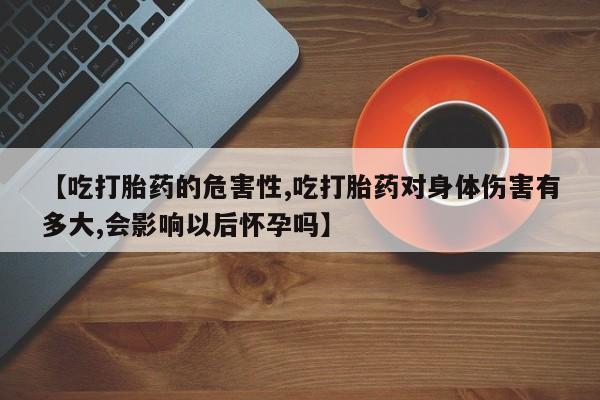网上哪里可以买米非和米索，【吃打胎药的危害性,吃打胎药对身体伤害有多大,会影响以后怀孕吗】