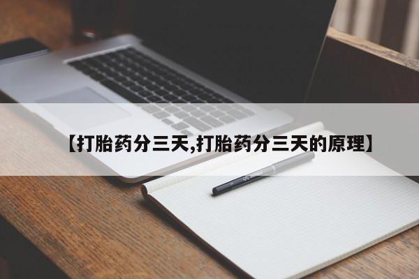 网上哪里可以买米非和米索,【打胎药分三天,打胎药分三天的原理】