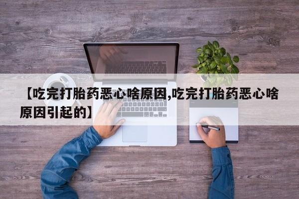 网上哪里可以买米非和米索，【吃完打胎药恶心啥原因,吃完打胎药恶心啥原因引起的】