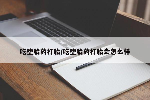 网上哪里可以买米非和米索，吃堕胎药打胎/吃堕胎药打胎会怎么样