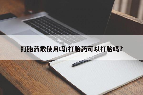 网上哪里可以买米非和米索，打胎药敢使用吗/打胎药可以打胎吗?