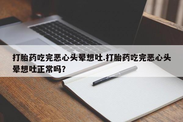 网上哪里可以买米非和米索，打胎药吃完恶心头晕想吐.打胎药吃完恶心头晕想吐正常吗？