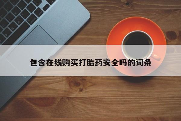 网上哪里可以买米非和米索，包含在线购买打胎药安全吗的词条