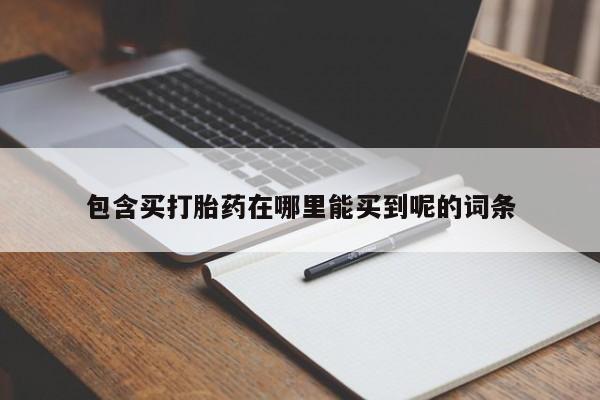 网上哪里可以买米非和米索，包含买打胎药在哪里能买到呢的词条