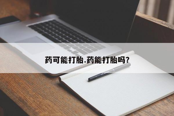 网上哪里可以买米非和米索，药可能打胎.药能打胎吗？