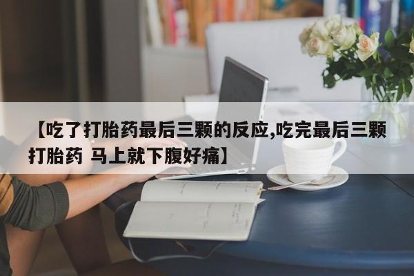 网上哪里可以买米非和米索，【吃了打胎药最后三颗的反应,吃完最后三颗打胎药 马上就下腹好痛】