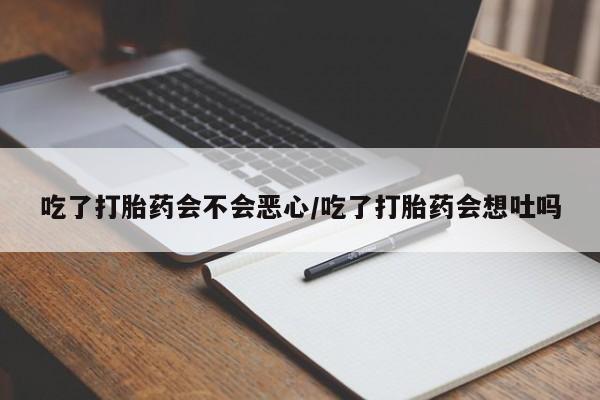 网上哪里可以买米非和米索,吃了打胎药会不会恶心/吃了打胎药会想吐吗