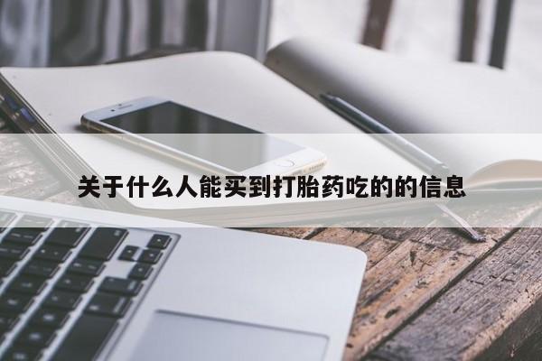 网上哪里可以买米非和米索,关于什么人能买到打胎药吃的的信息