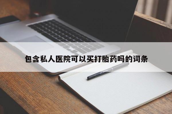 网上哪里可以买米非和米索,包含私人医院可以买打胎药吗的词条