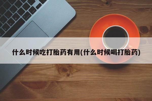 网上哪里可以买米非和米索，什么时候吃打胎药有用(什么时候喝打胎药)