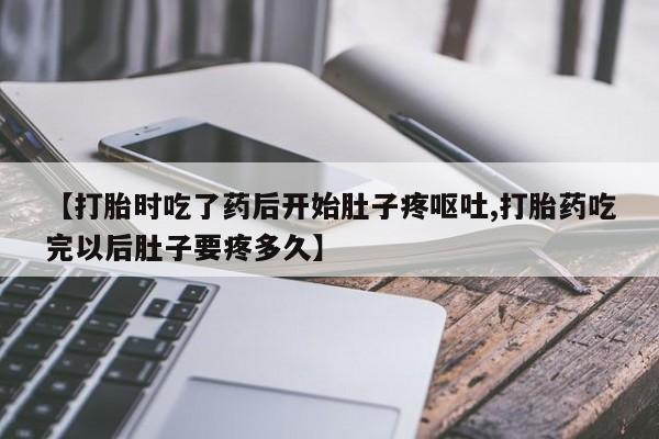 网上哪里可以买米非和米索，【打胎时吃了药后开始肚子疼呕吐,打胎药吃完以后肚子要疼多久】