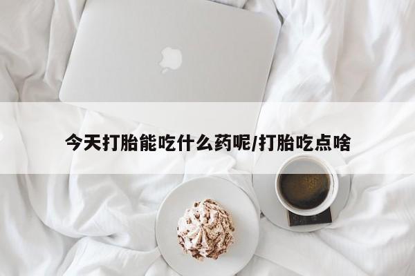 网上哪里可以买米非和米索,今天打胎能吃什么药呢/打胎吃点啥
