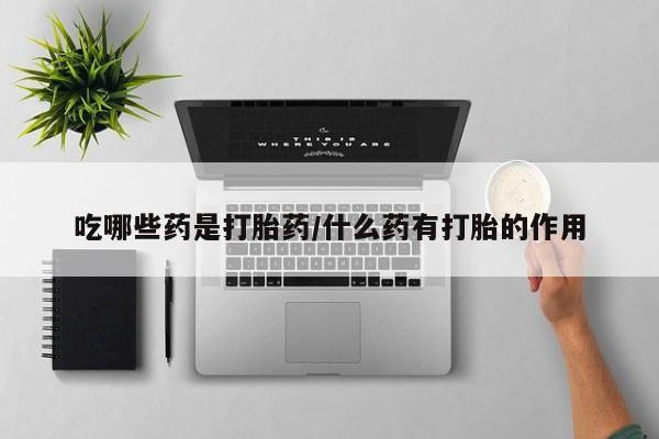 网上哪里可以买米非和米索，吃哪些药是打胎药/什么药有打胎的作用