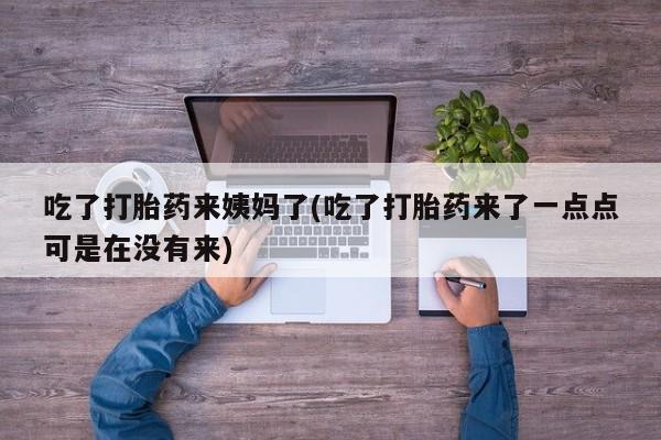 网上哪里可以买米非和米索，吃了打胎药来姨妈了(吃了打胎药来了一点点可是在没有来)